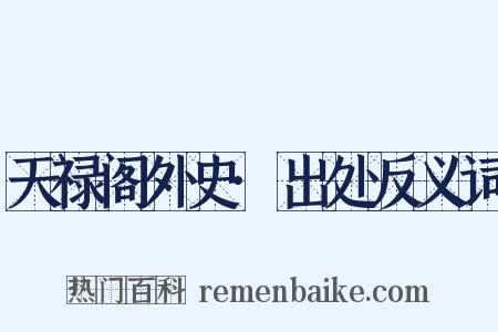 天禄阁外史·出处反义词是什么意思的图片